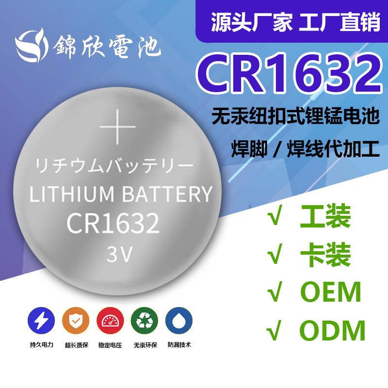 CR1632纽扣电池  3V锂锰扣式电池 