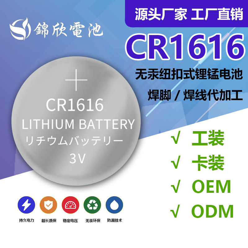 CR1616纽扣电池 3V扣式锂锰电池